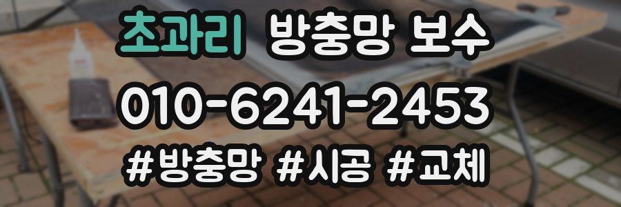 초과리 방충망 보수