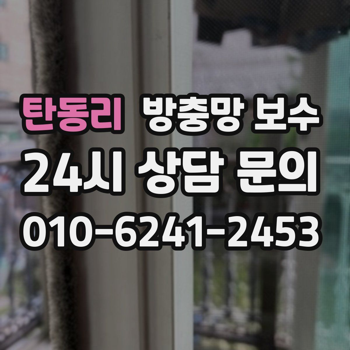 탄동리 방충망 보수