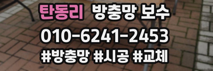 탄동리 방충망 보수