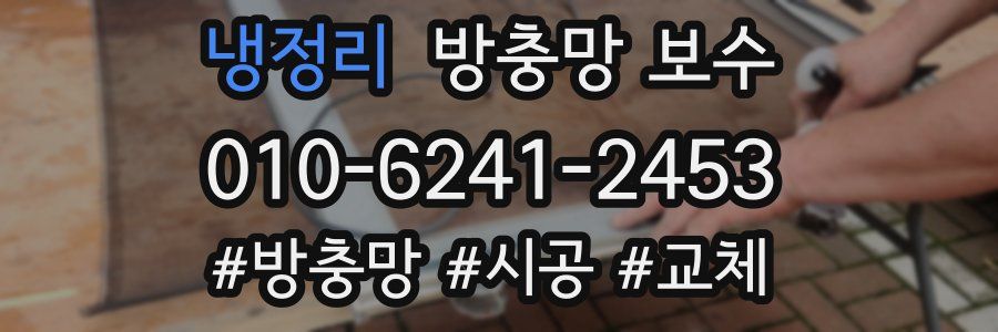 냉정리 방충망 보수