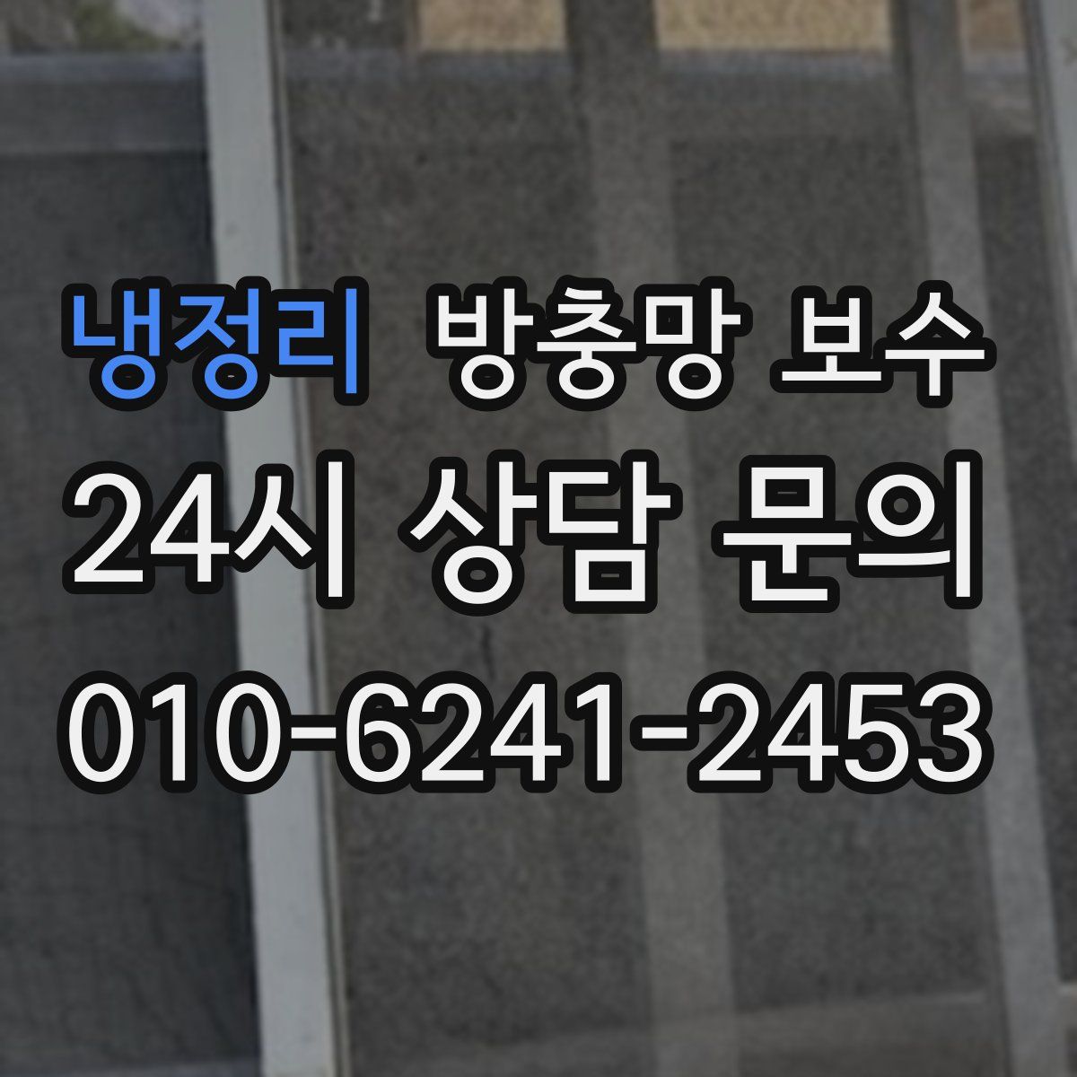 냉정리 방충망 보수