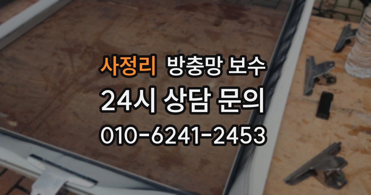 사정리 방충망 보수