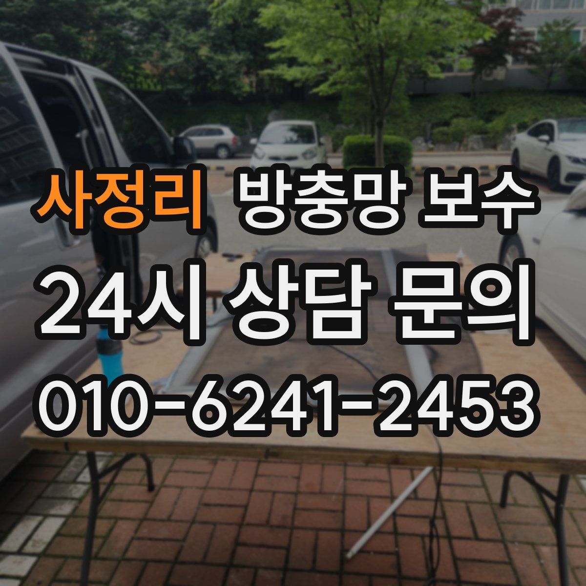 사정리 방충망 보수