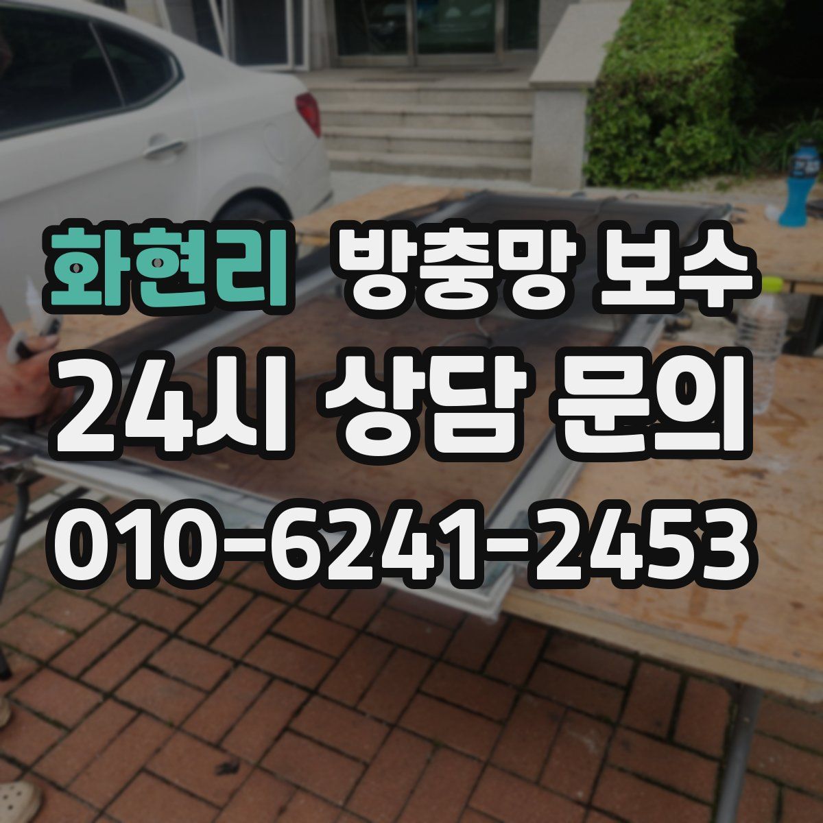 화현리 방충망 보수