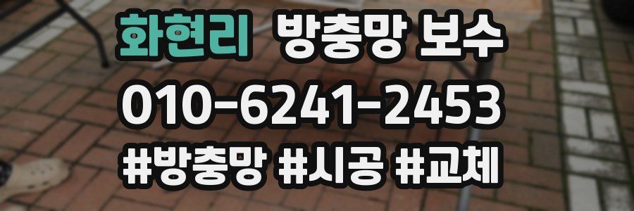 화현리 방충망 보수