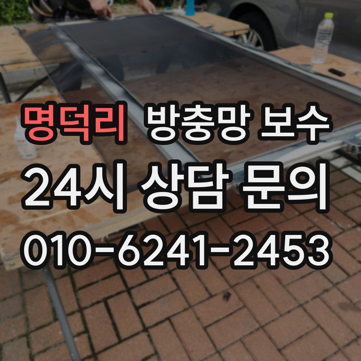 명덕리 방충망 보수