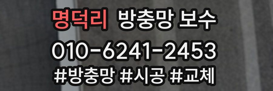 명덕리 방충망 보수