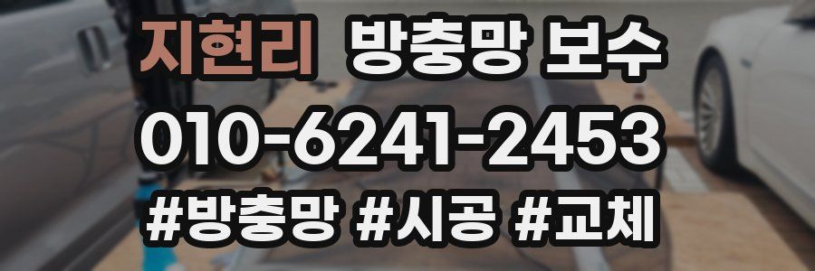 지현리 방충망 보수