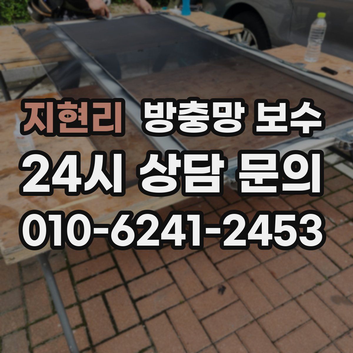지현리 방충망 보수