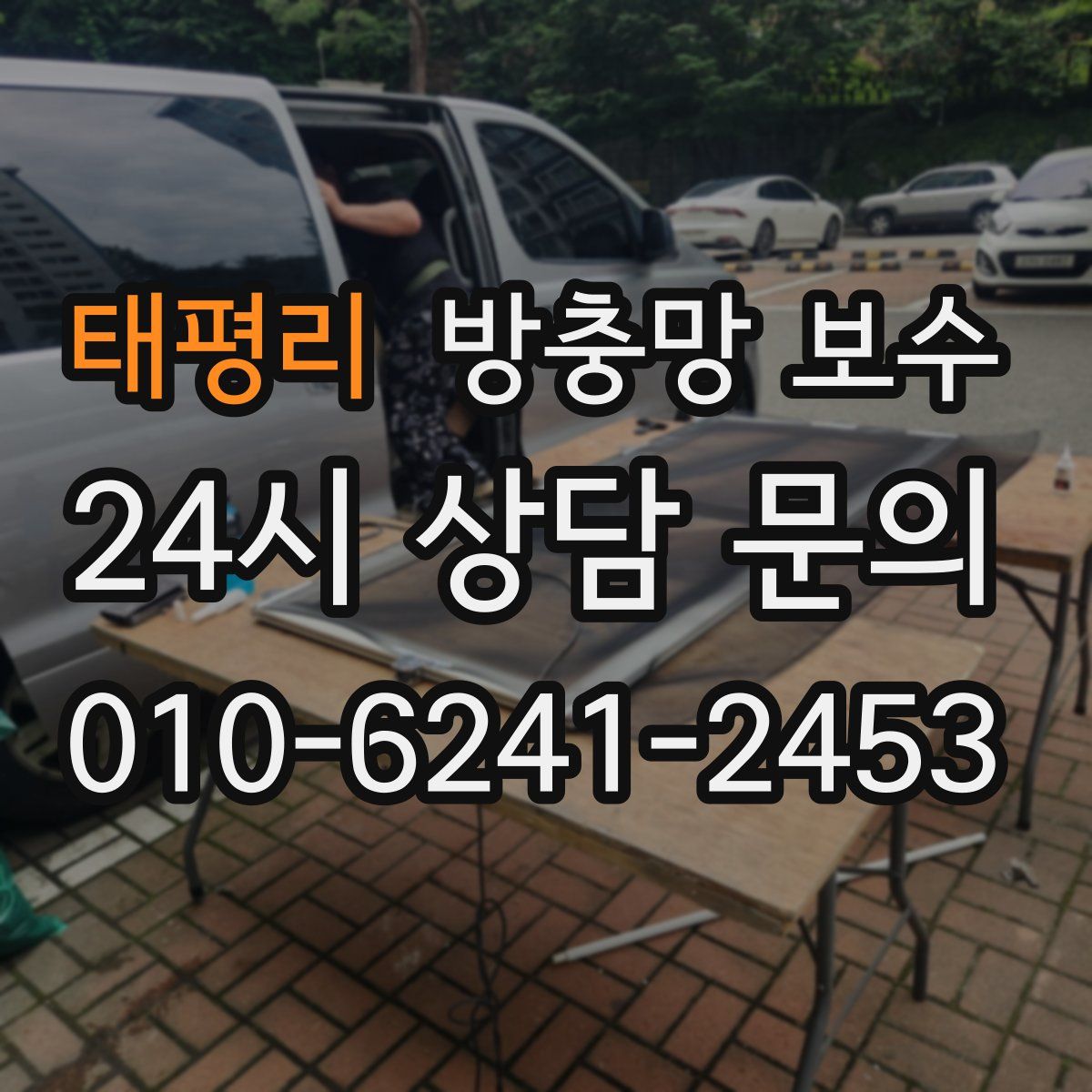 태평리 방충망 보수
