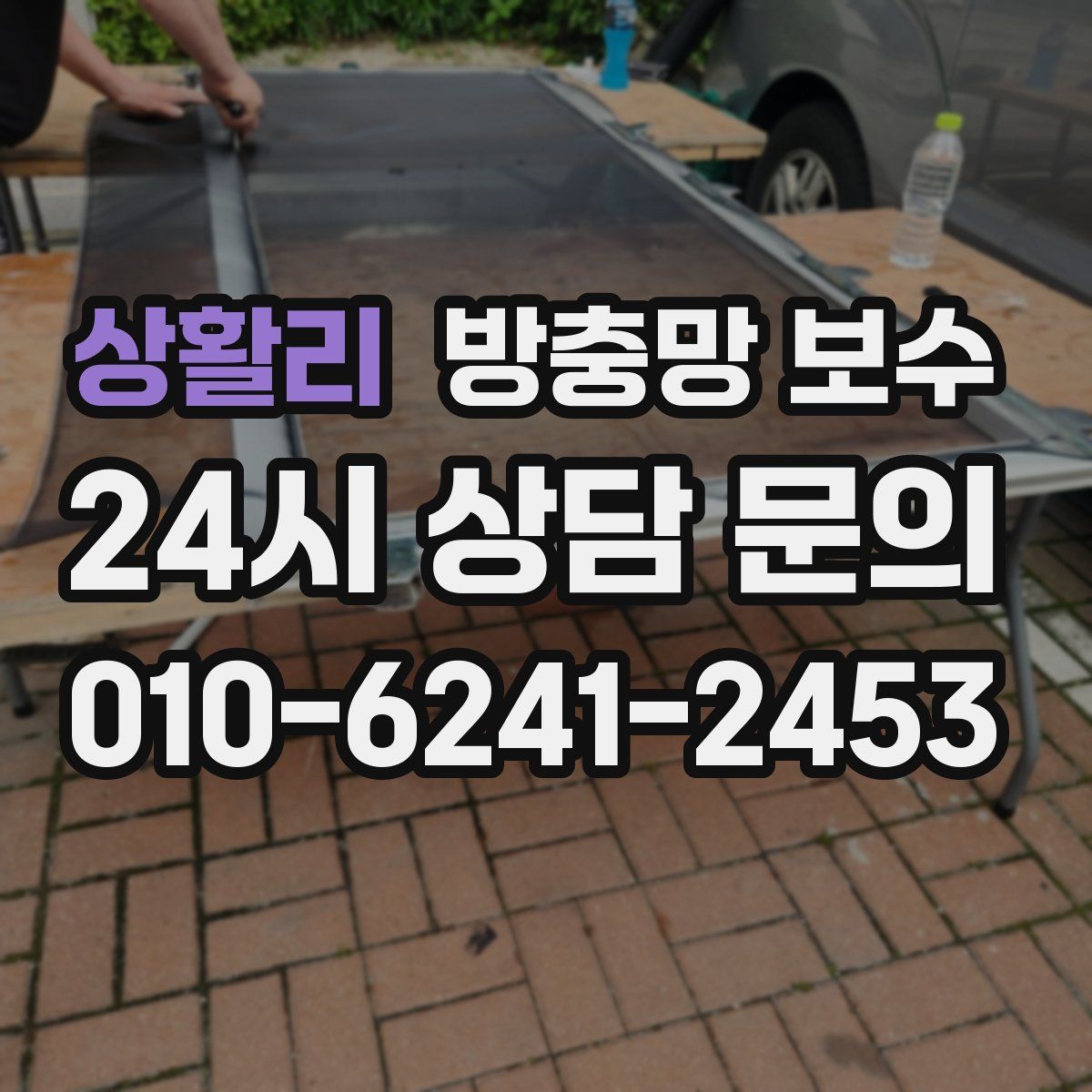 상활리 방충망 보수