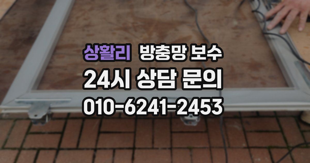 상활리 방충망 보수