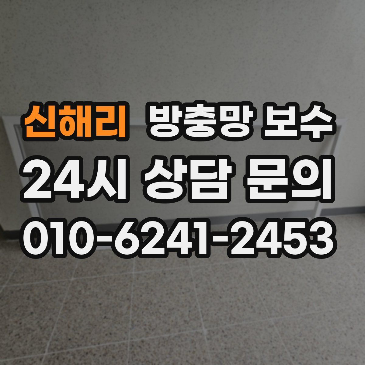 신해리 방충망 보수