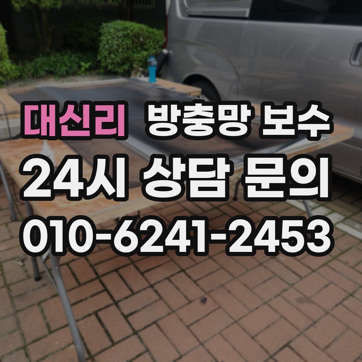 대신리 방충망 보수