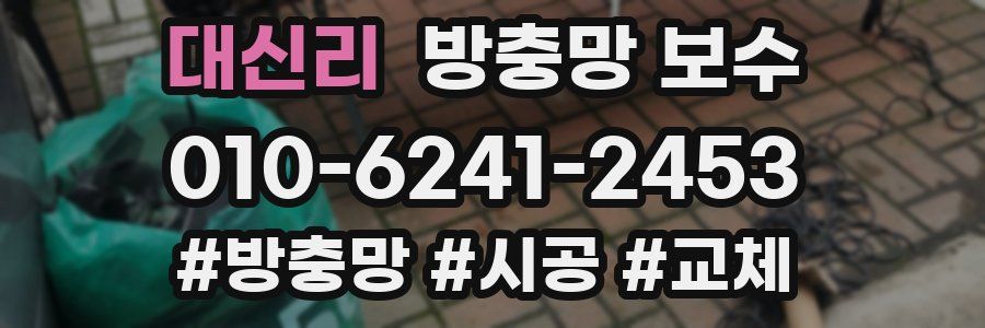 대신리 방충망 보수