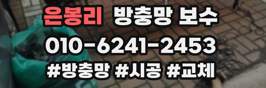 은봉리 방충망 보수