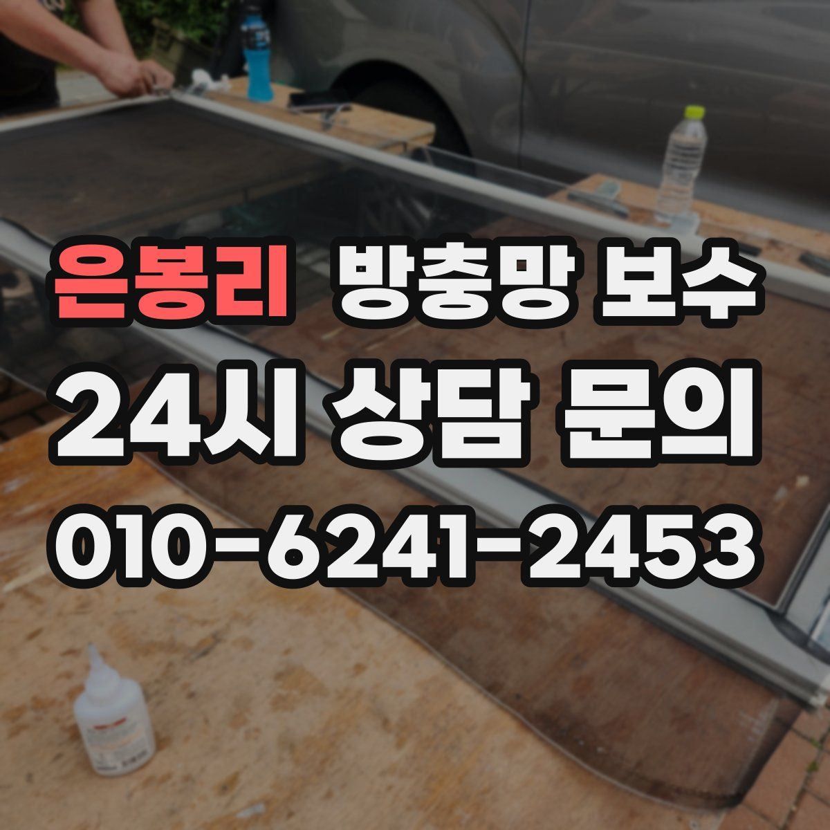 은봉리 방충망 보수