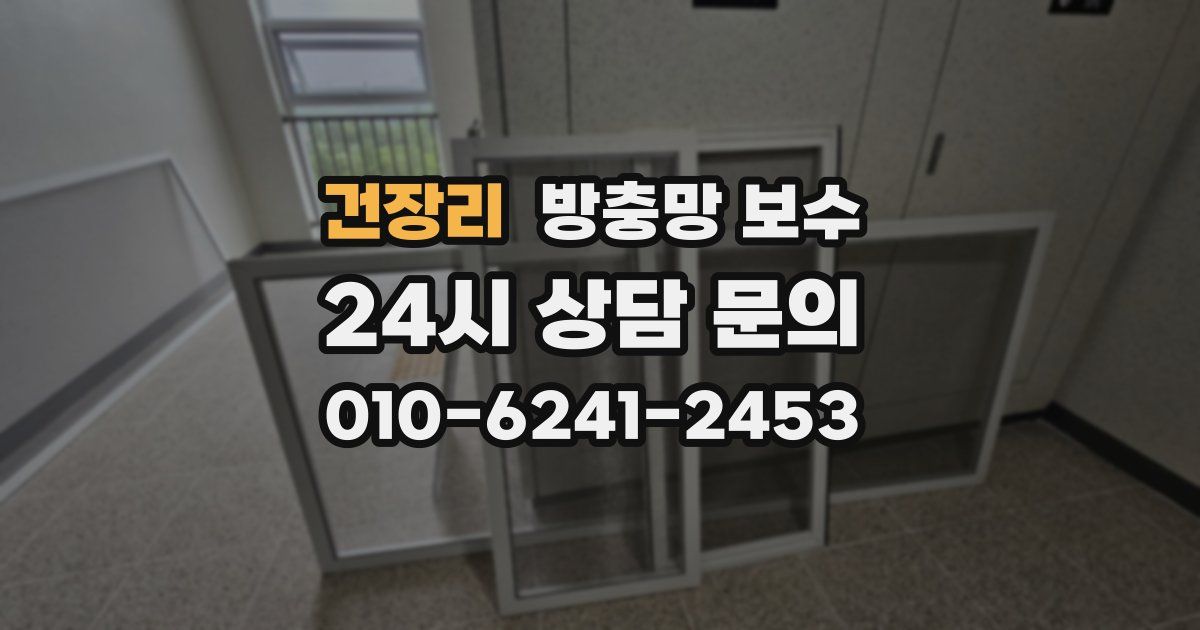 건장리 방충망 보수