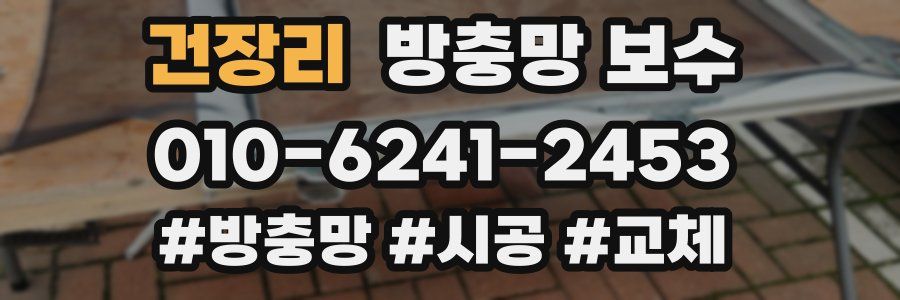 건장리 방충망 보수