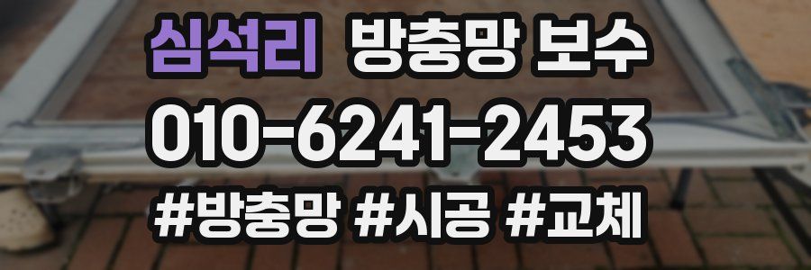 심석리 방충망 보수