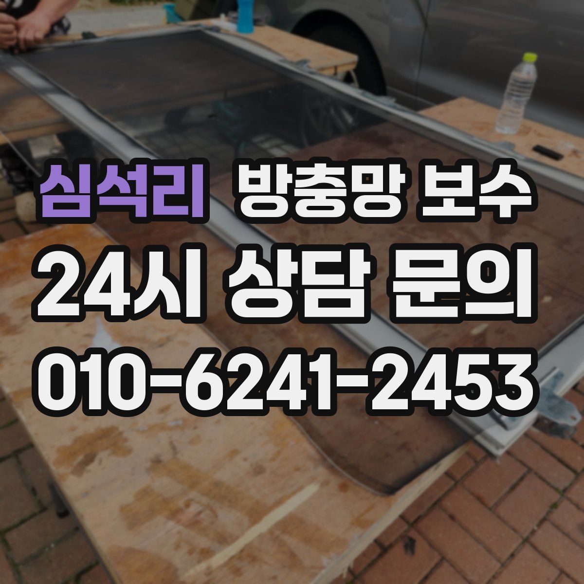심석리 방충망 보수