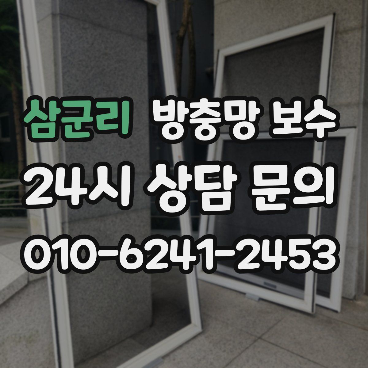 삼군리 방충망 보수
