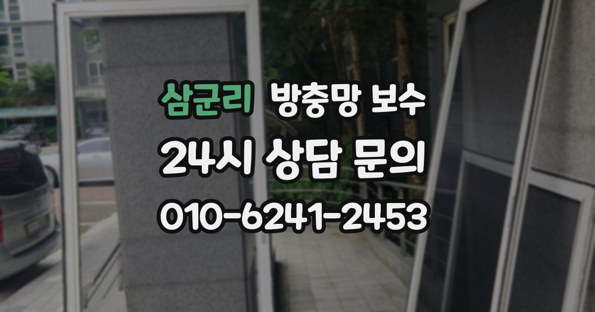 삼군리 방충망 보수