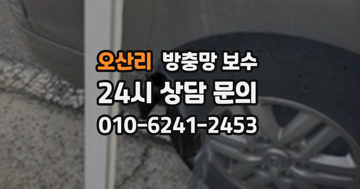오산리 방충망 보수