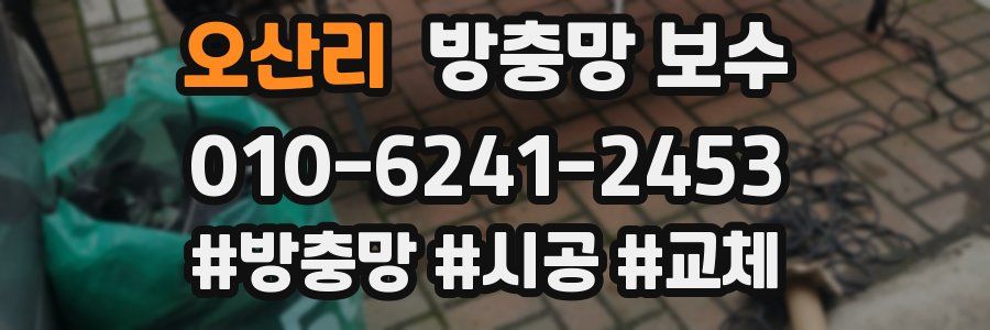 오산리 방충망 보수