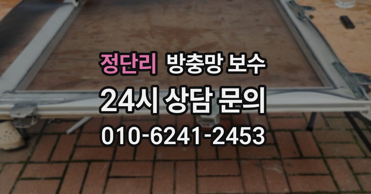 정단리 방충망 보수