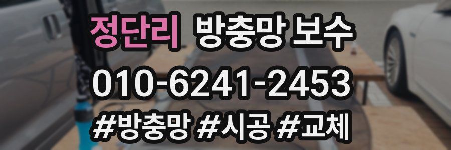 정단리 방충망 보수