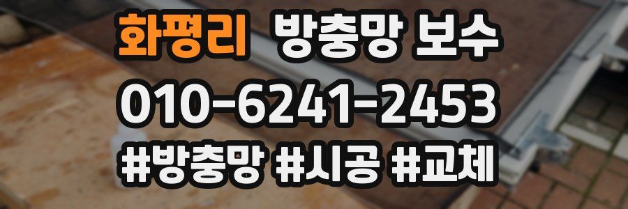 화평리 방충망 보수