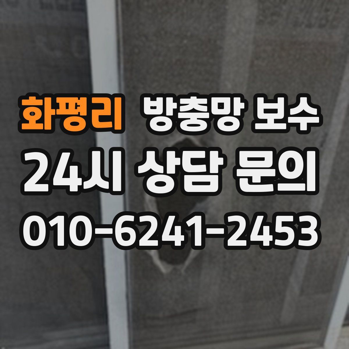 화평리 방충망 보수