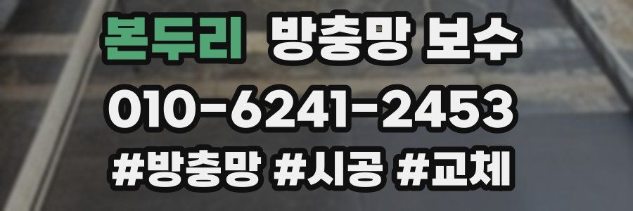 본두리 방충망 보수
