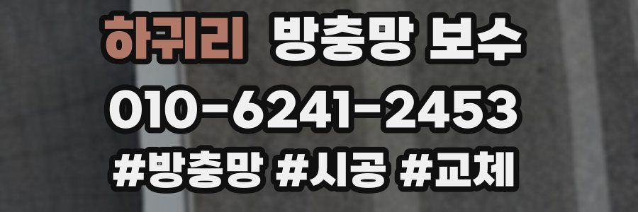 하귀리 방충망 보수
