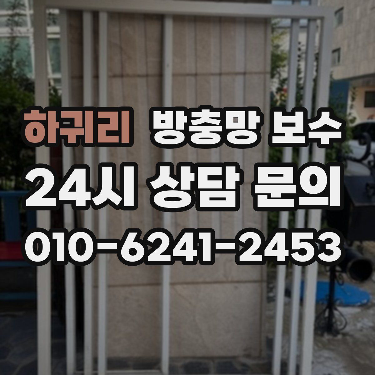 하귀리 방충망 보수