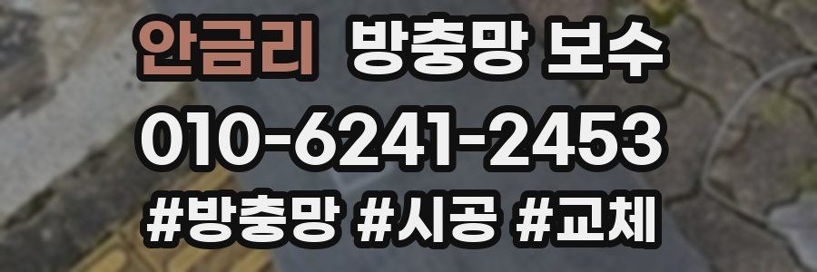 안금리 방충망 보수