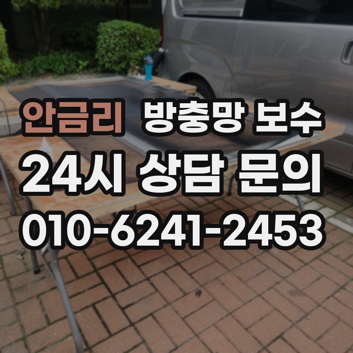 안금리 방충망 보수