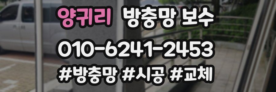 양귀리 방충망 보수