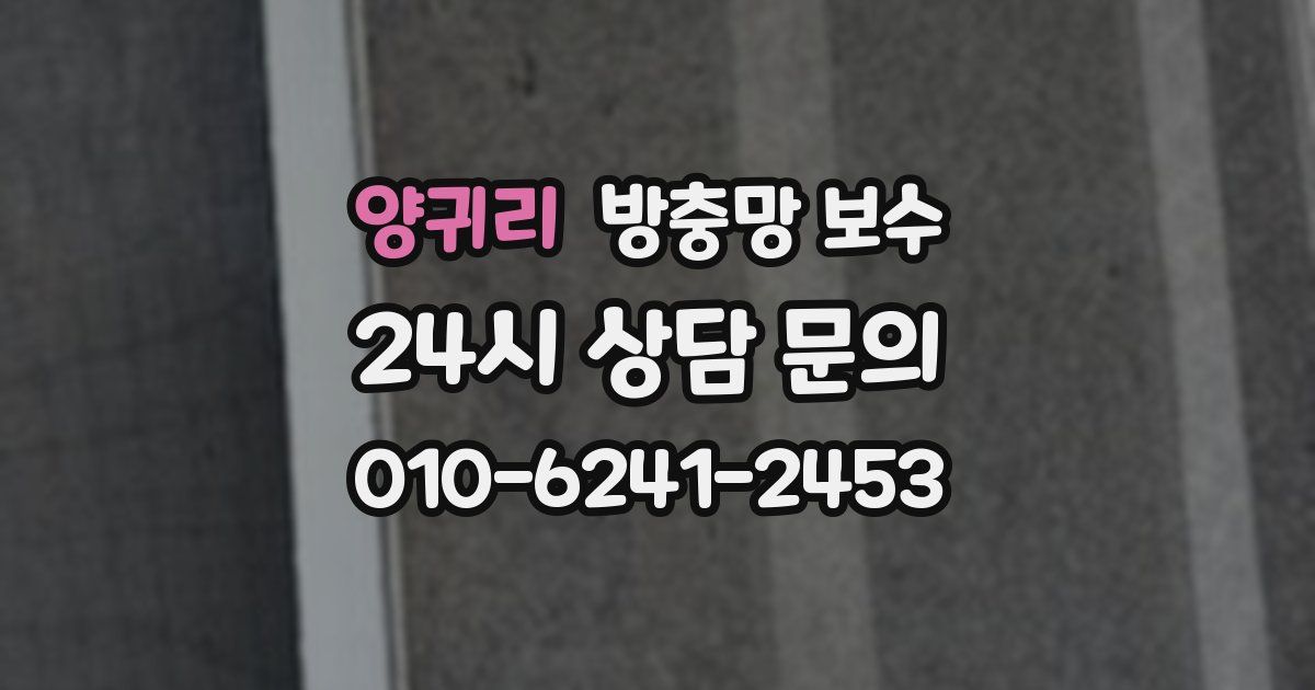 양귀리 방충망 보수