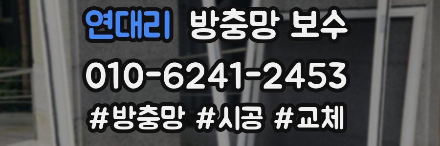 연대리 방충망 보수