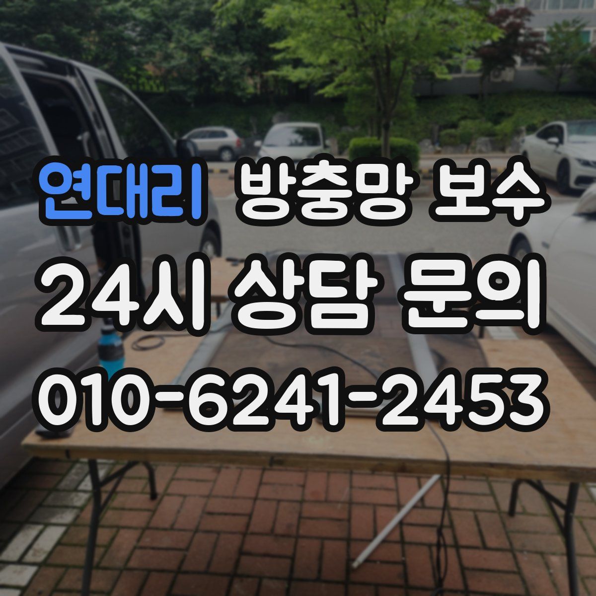 연대리 방충망 보수