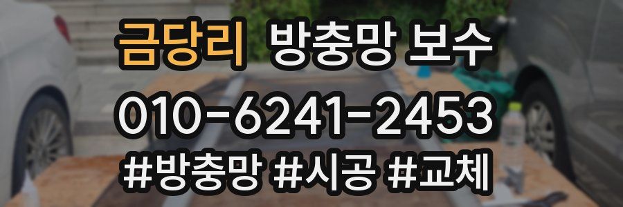 금당리 방충망 보수