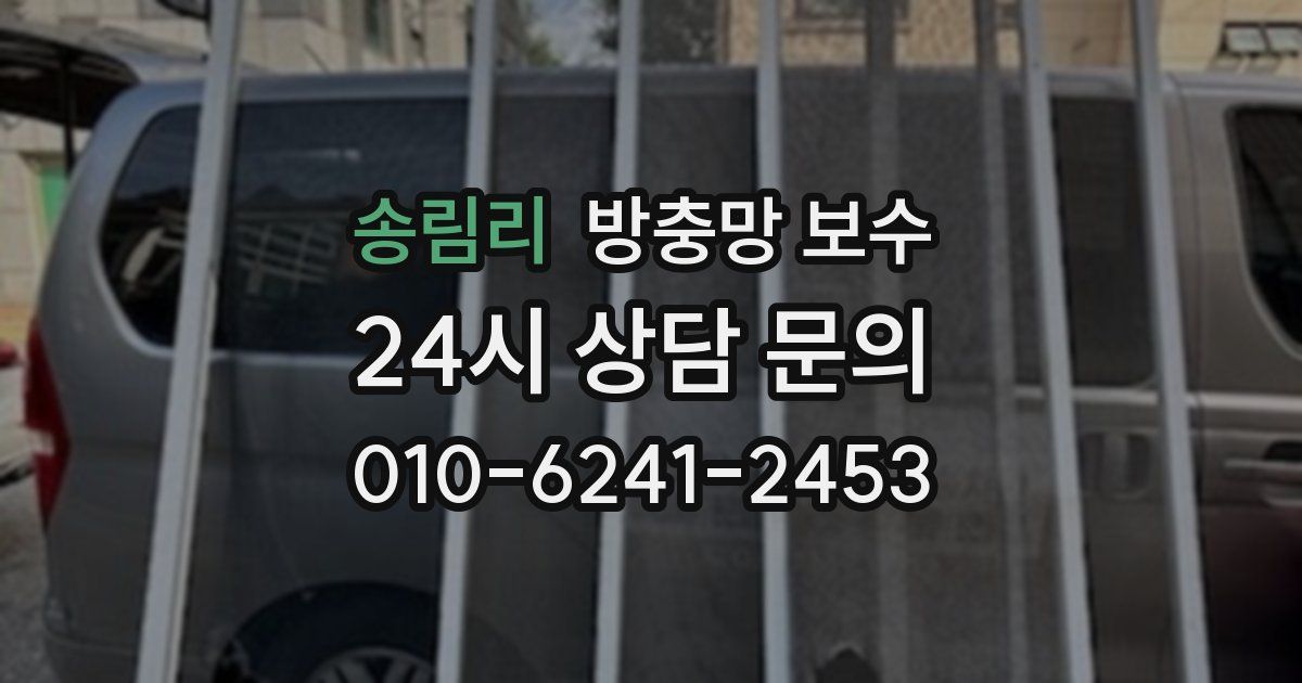 송림리 방충망 보수