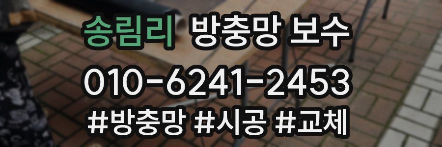 송림리 방충망 보수