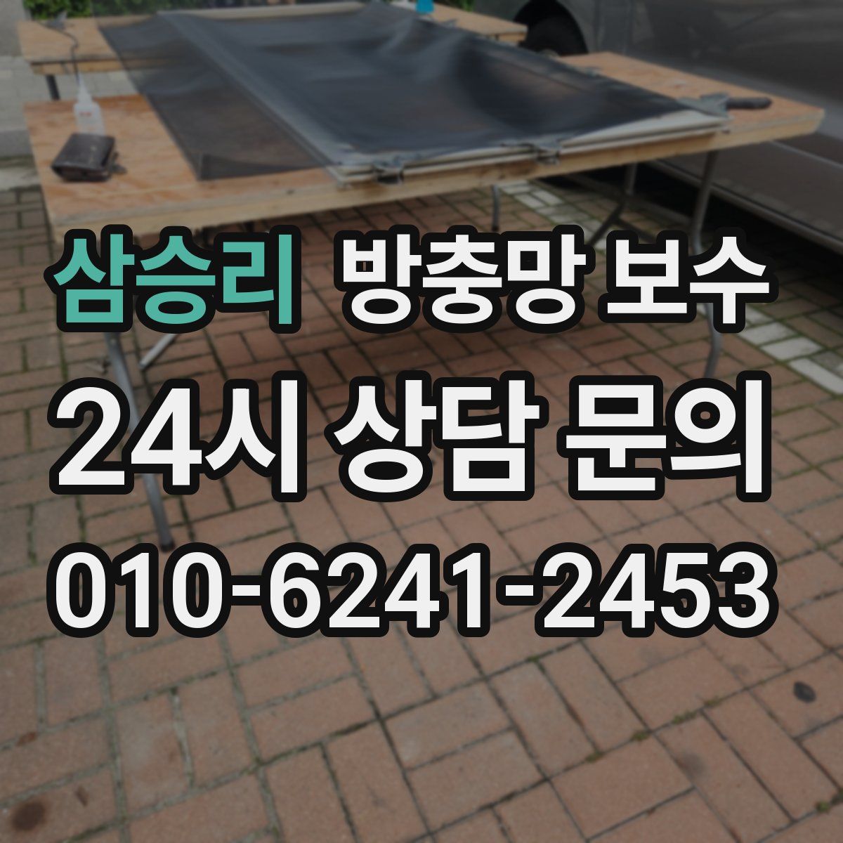 삼승리 방충망 보수