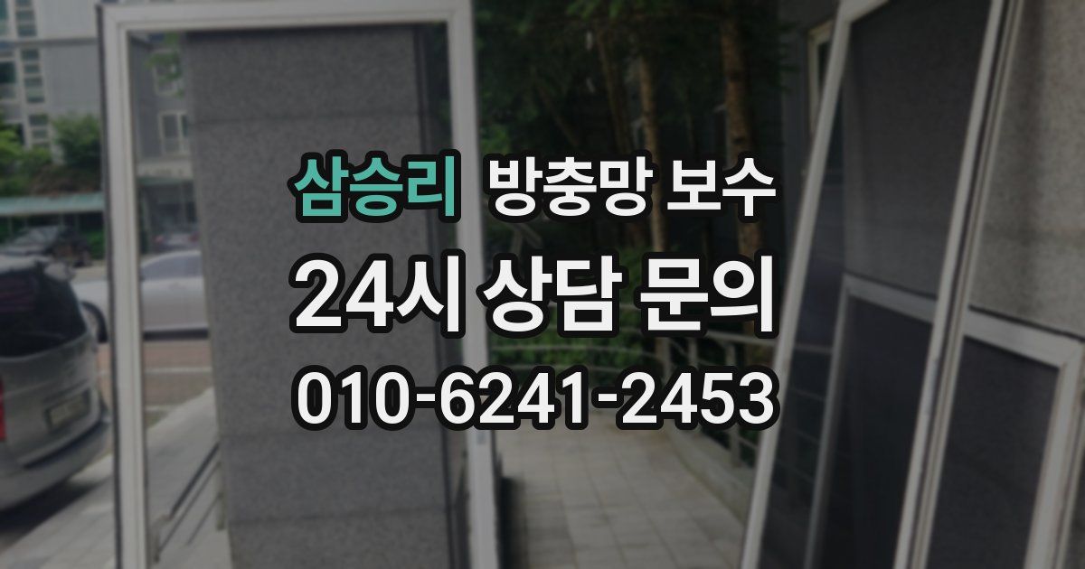 삼승리 방충망 보수