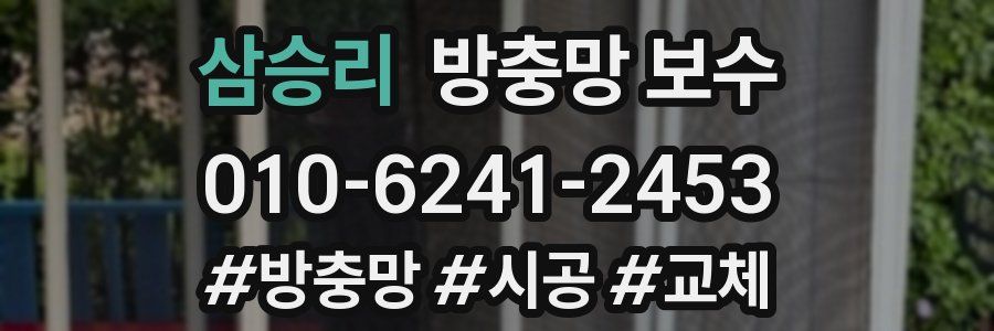 삼승리 방충망 보수