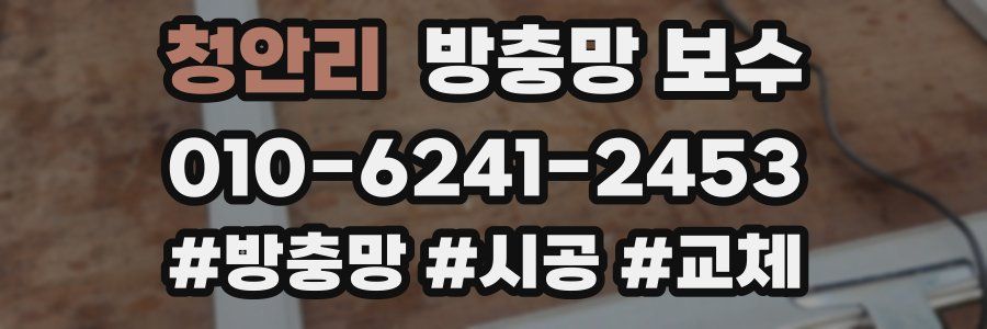 청안리 방충망 보수