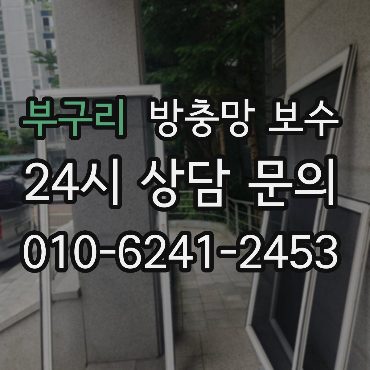 부구리 방충망 보수